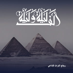 ألف ليلة وليلة