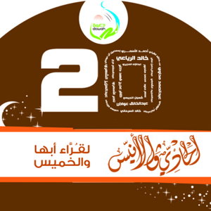 الحادي والأنيس لقراء أبها والخميس