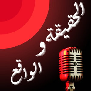 الحقيقة والواقع