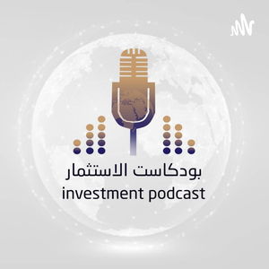 الحلقة 1 | الاستثمار في دولة الكويت