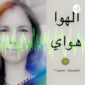 الهوا هواي 