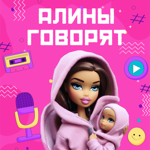 Алины говорят
