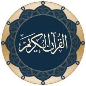القرآن الكريم 