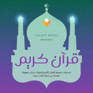 القرآن الكريم