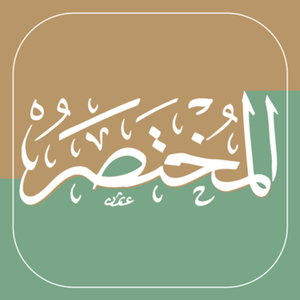المختصر في تفسير القرآن الكريم صوتياً | الطبعة السابعة