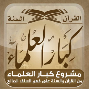 المكتبة الصوتية للشيخ صالح آل الشيخ - كبار العلماء