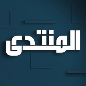 المنتدى