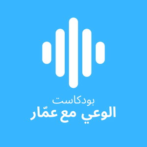 الوعي مع عمّار