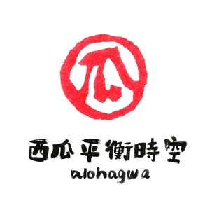 ALOHAGWA 西瓜平衡時空