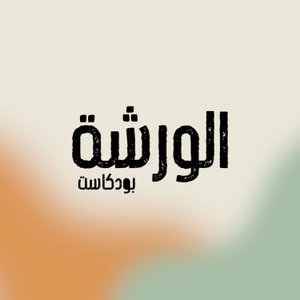 الورشة بودكاست