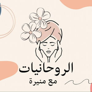 الروحانيات مع منيره