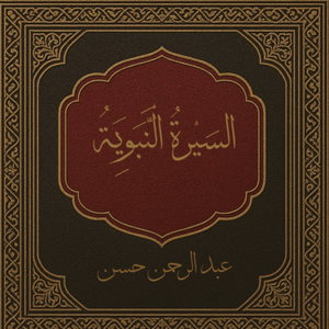 السِّيرَةُ النَّبَوِيَّةُ
 (Seerah Of The Prophet )
