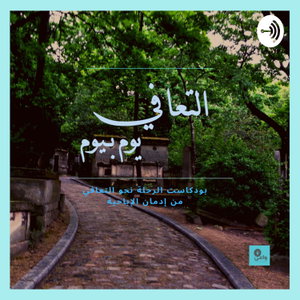 التعافي يوم بيوم