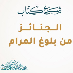 التعليق على كتاب الجنائز