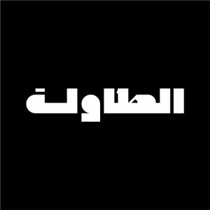 الطاولة