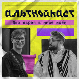 Альтнойкаст: два еврея в мире идей