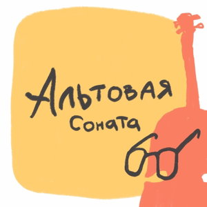 Альтовая соната