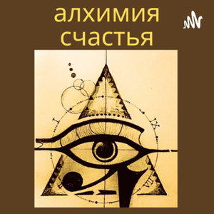 Алхимия счастья 