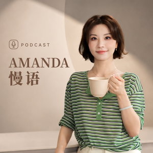 Amanda丨慢语