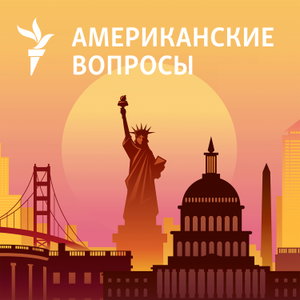 Американские вопросы. Архив