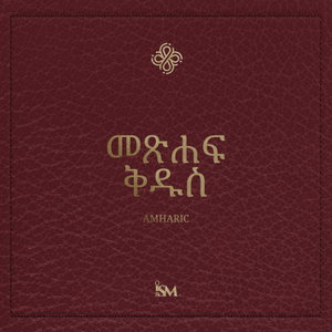 መጽሐፍ ቅዱስ – አማርኛ (Amharic)