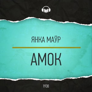 Амок
