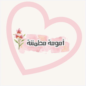 أمومة مطمئنة
