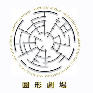 AMPHITHEATRUM 圆形剧场