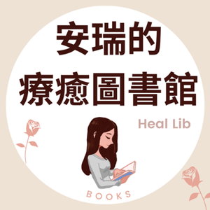 安瑞的療癒圖書館Heal Lib_閱讀理想生活