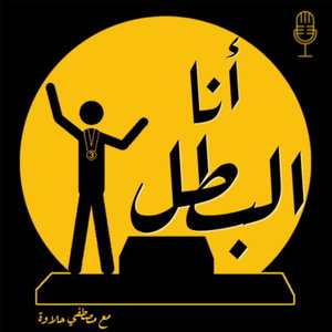 أنا البطل - Ana El Batal 