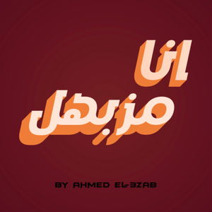 انا مزبهل
