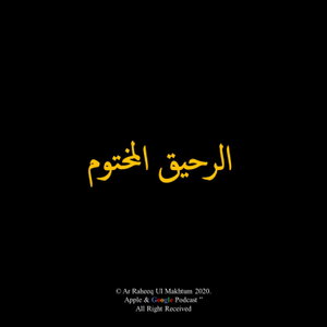 Ar-Raheeq Al-Makhtom