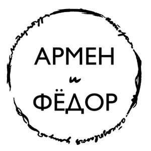 Армен и Фёдор