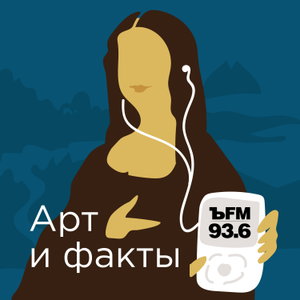 Коммерсантъ FM. Арт и Факты