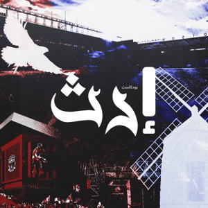 إرث