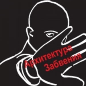 Архитектура Забвения