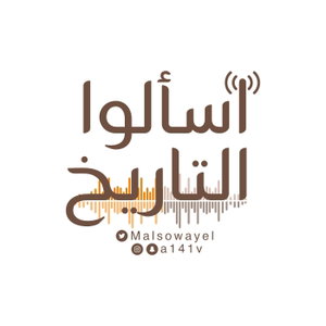 اسألوا التاريخ