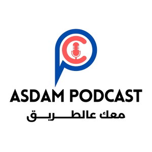 أسدام بودكاست