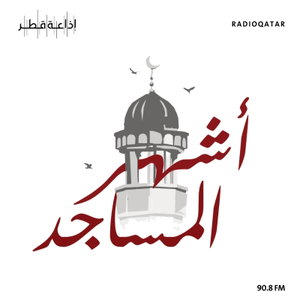 أشهر المساجد