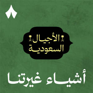أشياء غيرتنا 