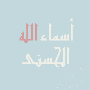 أسماء الله الحسنى