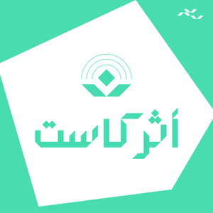 AtharCast | أثركاست