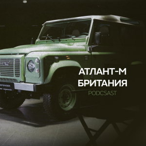Atlant-M Britania Podcast