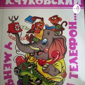 Аудиокнига для детей. Стихи Чуковского