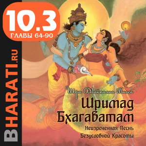 Аудиокнига "Шримад Бхагаватам". Книга 10.3: "Песнь Песней". Главы 64-90