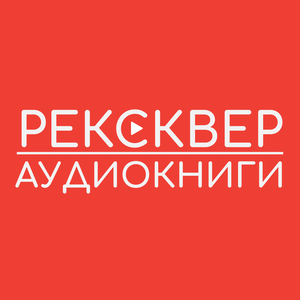 АУДИОКНИГИ РЕКСКВЕР