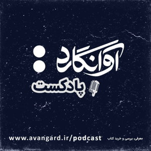 Avangard Podcast | پادکست آوانگارد