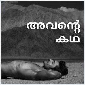 Avante Kadha | Malayalam Gay Podcast