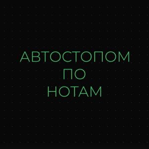 Автостопом по нотам