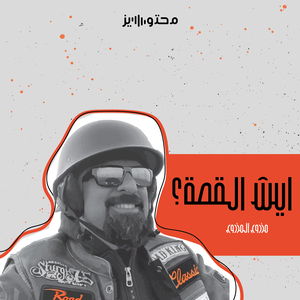 ايش القصة؟